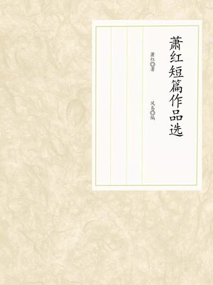cover image of 萧红短篇作品选 (Selected Short Stories of Xiao Hong)